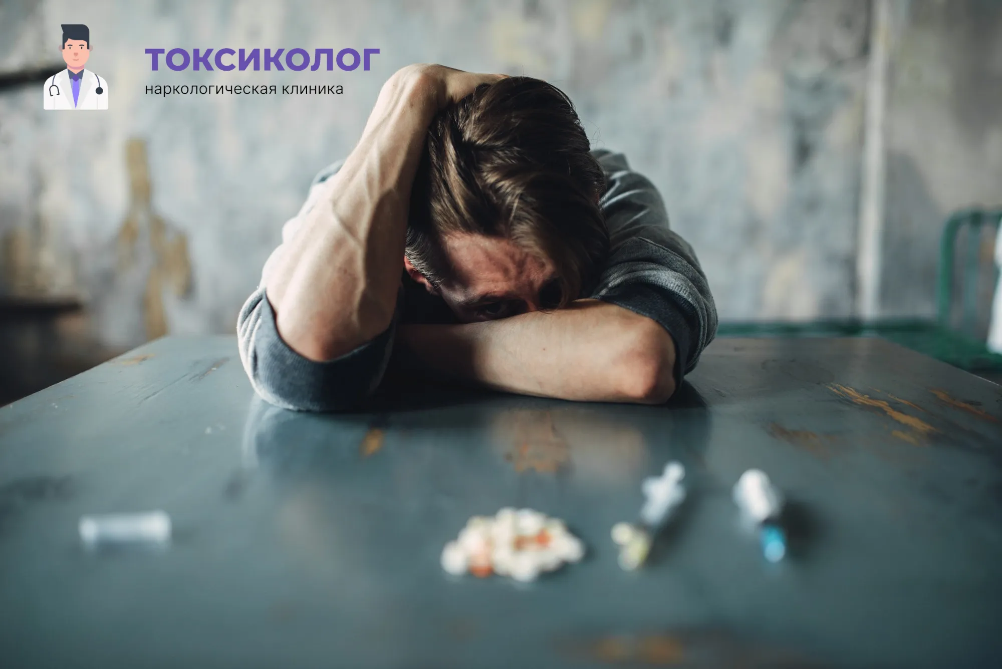 Снятие ломки в Павловском Посаде: неотложная медицинская помощь и облегчение состояния Человек в состоянии абстиненции, которому необходимо профессиональное снятие ломки в Павловском Посаде